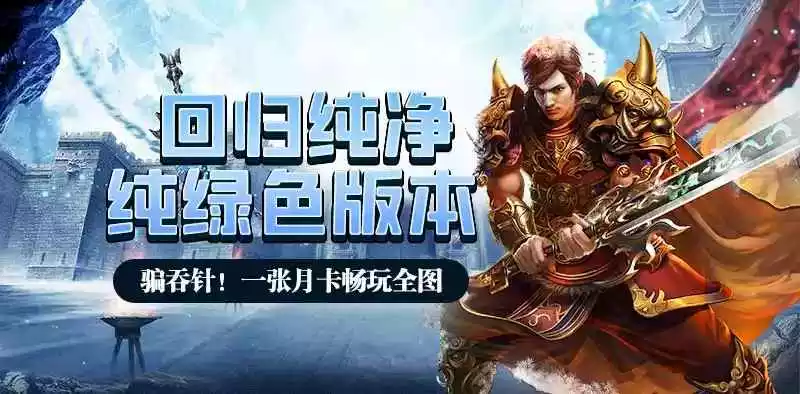 《冰雪单职业点卡版》手游官方网站_正版ip授权
